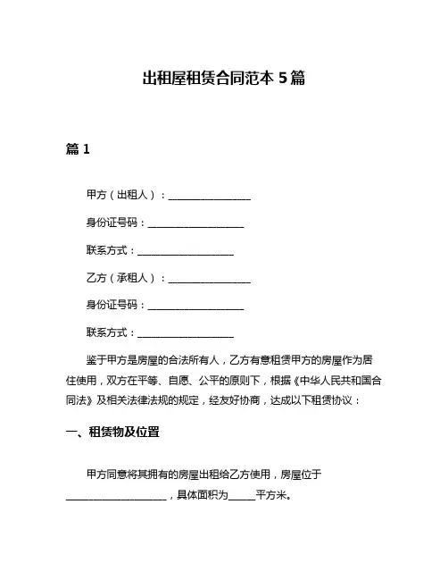 出租屋租赁合同范本5篇