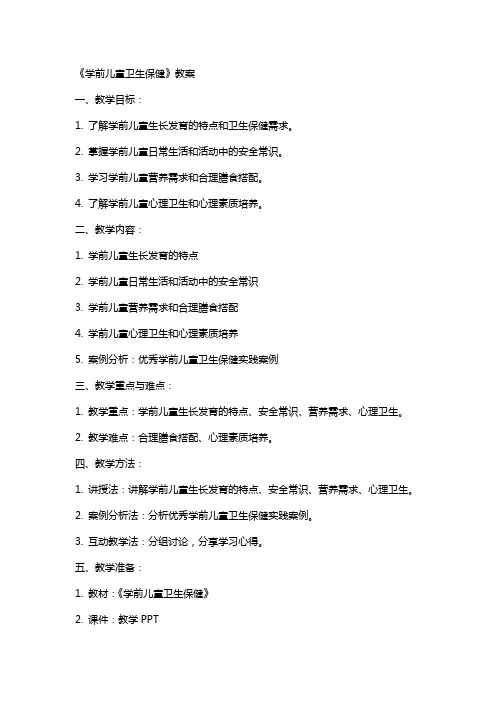 《学前儿童卫生保健》教案