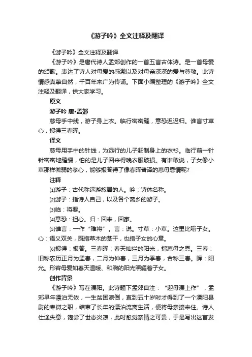 《游子吟》全文注释及翻译