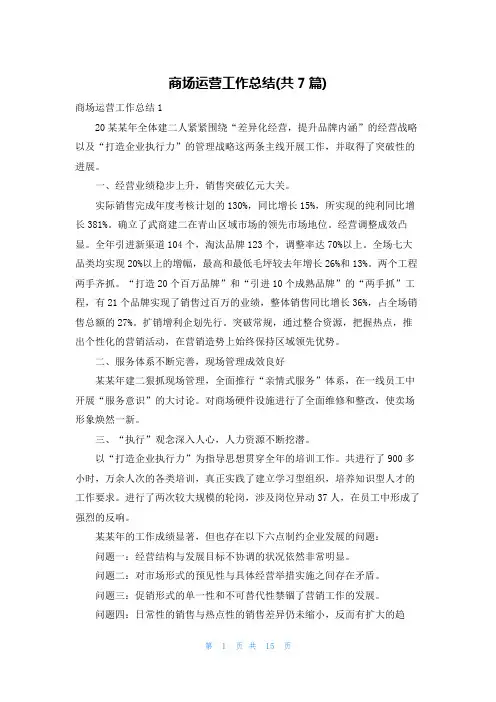 商场运营工作总结(共7篇)