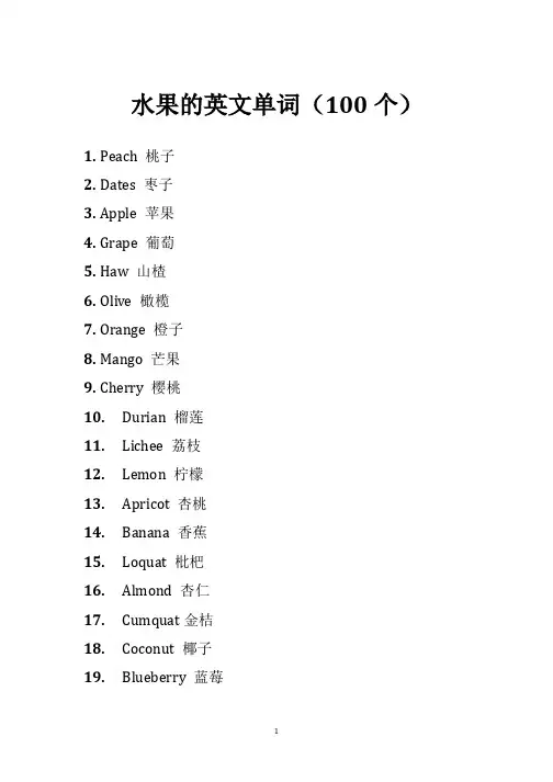 水果的英文单词100个