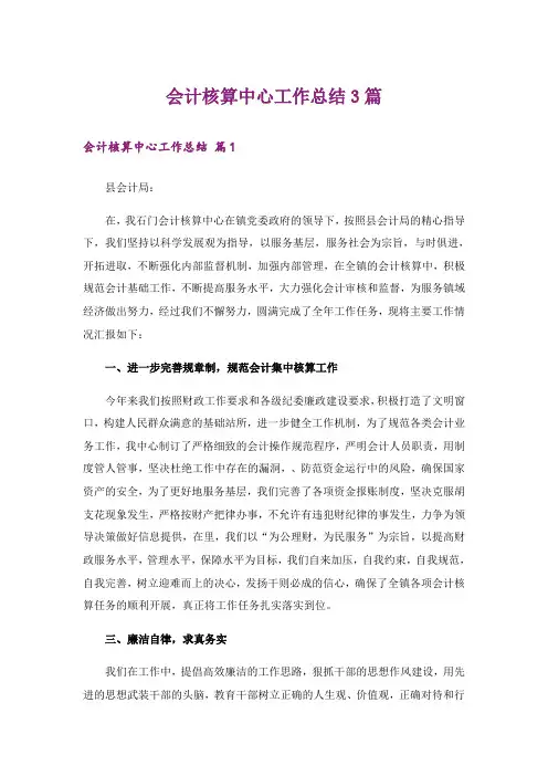 会计核算中心工作总结3篇