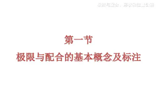 极限与配合的基本概念及标注