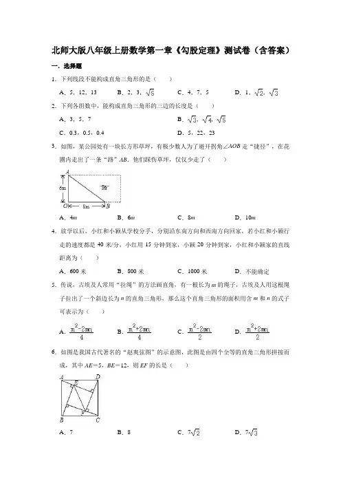 北师大版八年级上册数学第一章《勾股定理》测试卷(含答案)