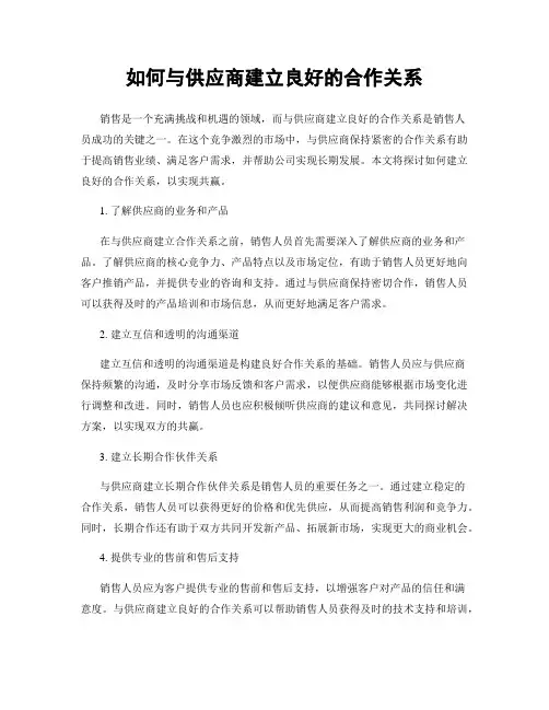 如何与供应商建立良好的合作关系