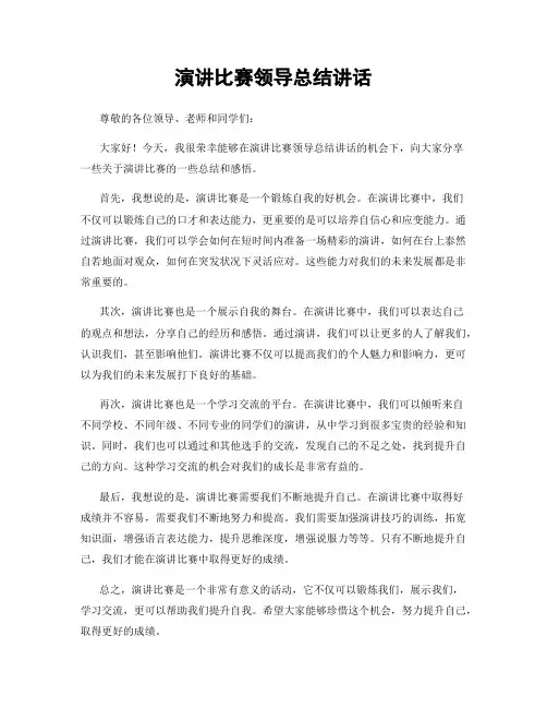 演讲比赛领导总结讲话