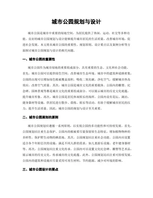 城市公园规划与设计