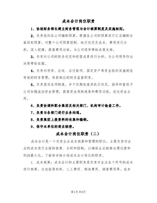 成本会计岗位职责（五篇）