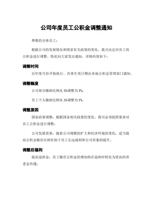 公司年度员工公积金调整通知