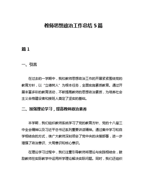 教师思想政治工作总结5篇