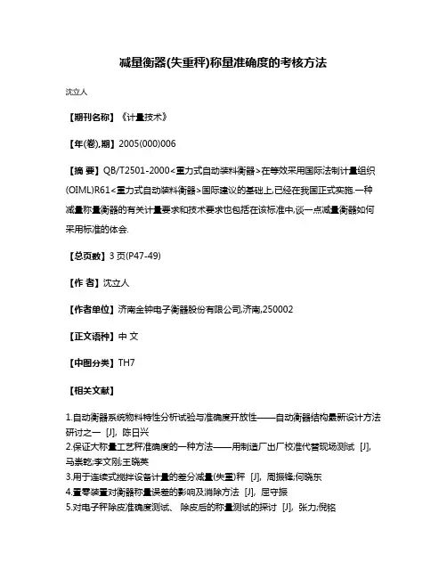 减量衡器(失重秤)称量准确度的考核方法