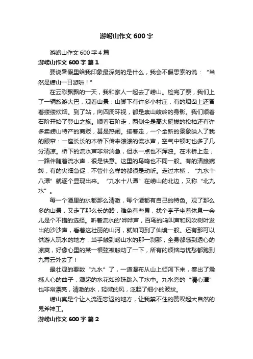 游崂山作文600字4篇