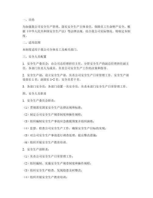 安全人员配置管理制度