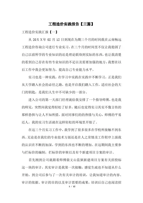 工程造价实践报告【三篇】