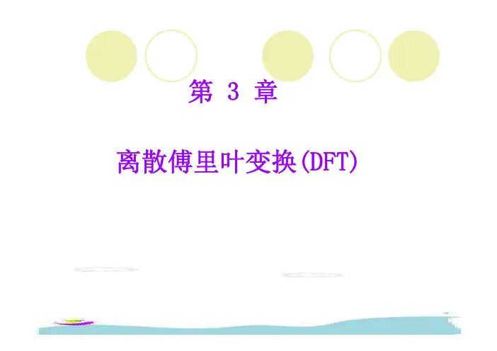 数字信号处理课件第3章 DFT 变换