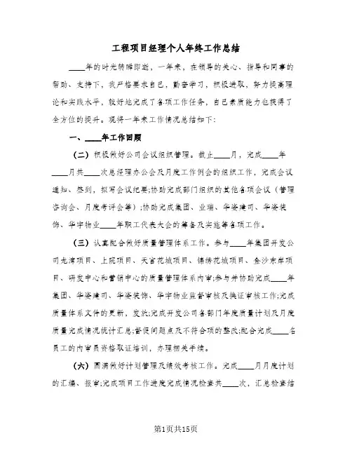 工程项目经理个人年终工作总结(5篇)