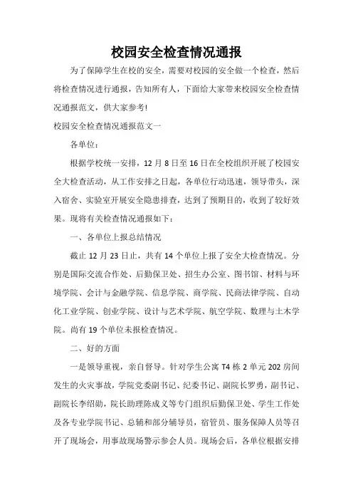 通报 校园安全检查情况通报