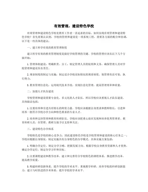 有效管理,建设特色学校