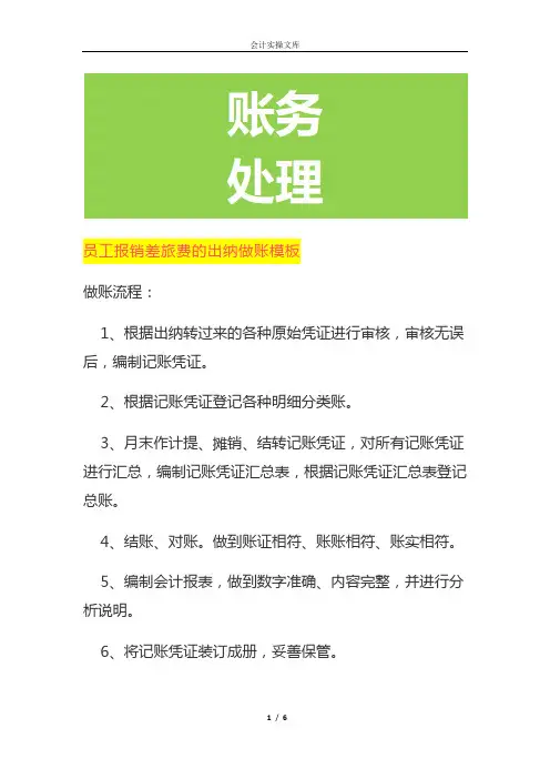 员工报销差旅费的出纳做账模板