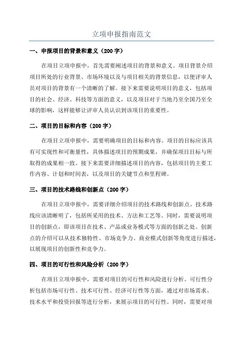 立项申报指南范文