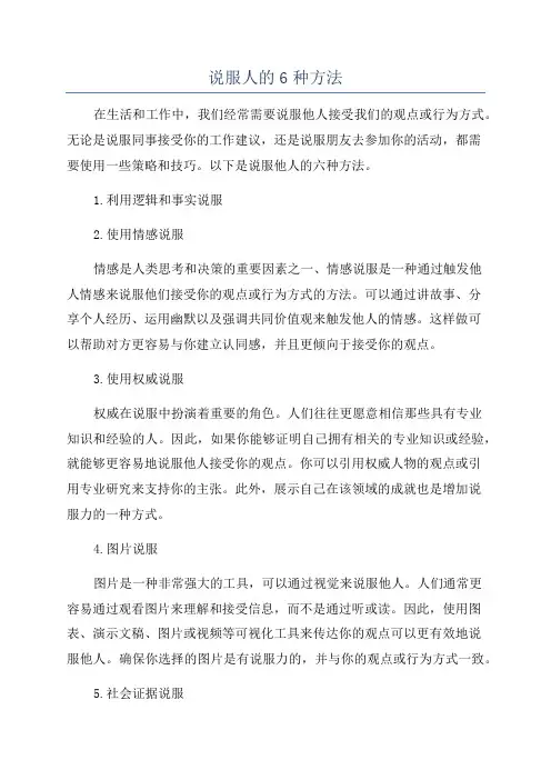 说服人的6种方法