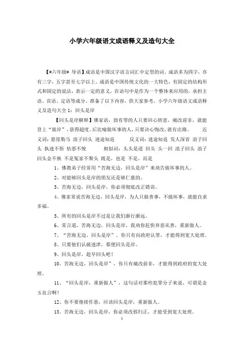 小学六年级语文成语释义及造句大全