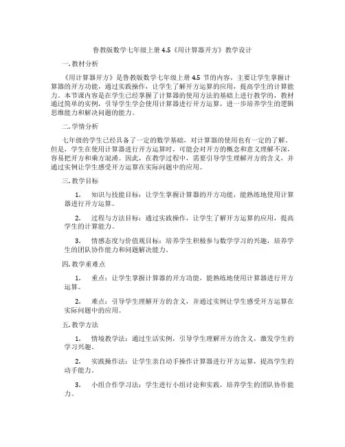 鲁教版数学七年级上册4.5《用计算器开方》教学设计