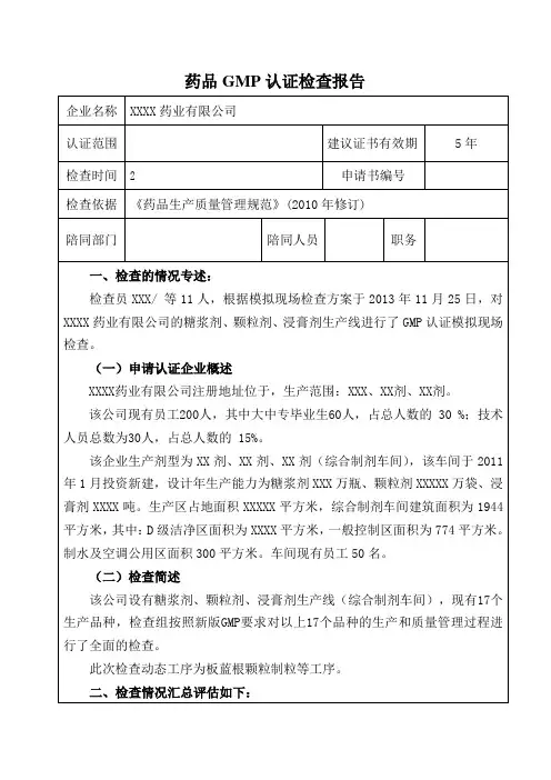 药品GMP认证检查报告
