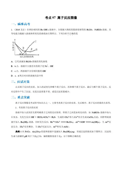高中化学考点07 离子反应图像(原卷版)
