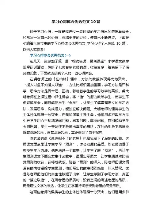 学习心得体会优秀范文_学习心得个人感想10篇