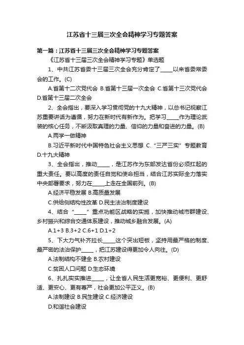 江苏省十三届三次全会精神学习专题答案