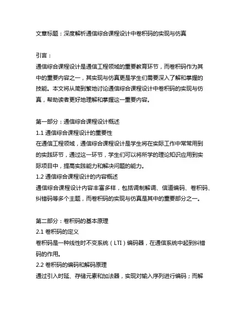 通信综合课程设计 卷积码的实现与仿真