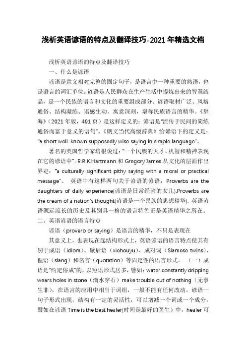 浅析英语谚语的特点及翻译技巧-2021年精选文档