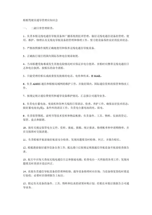 船舶驾驶员通导管理应知应会