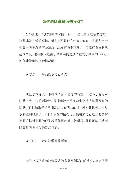 如何消除鼻翼两侧发红？
