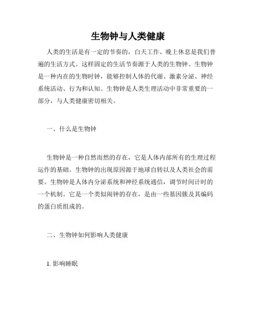 生物钟与人类健康