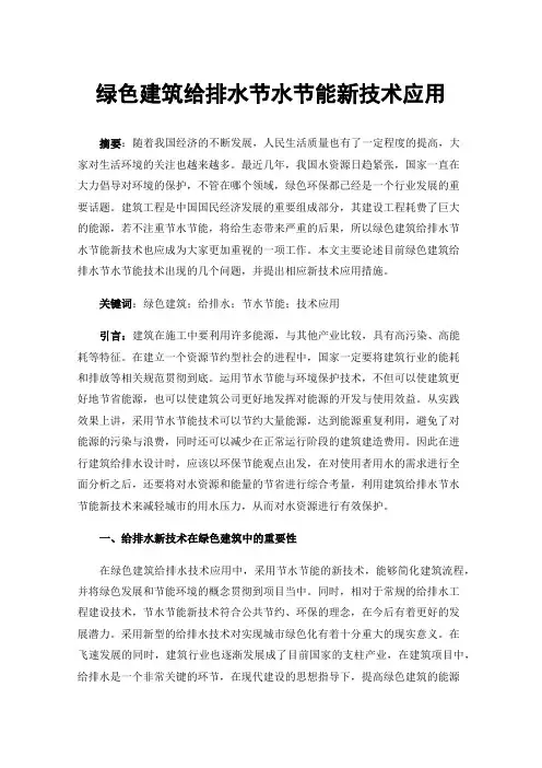绿色建筑给排水节水节能新技术应用