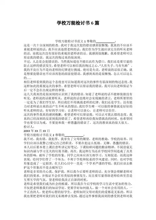 学校万能检讨书6篇