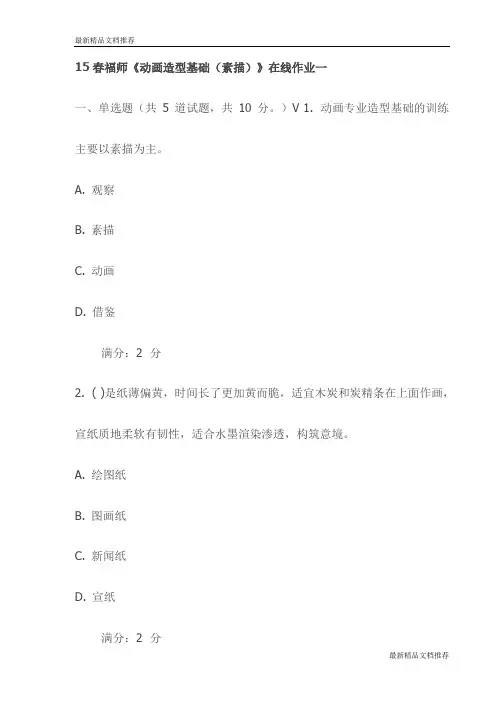 15春福师《动画造型基础(素描)》在线作业一试卷(最新)