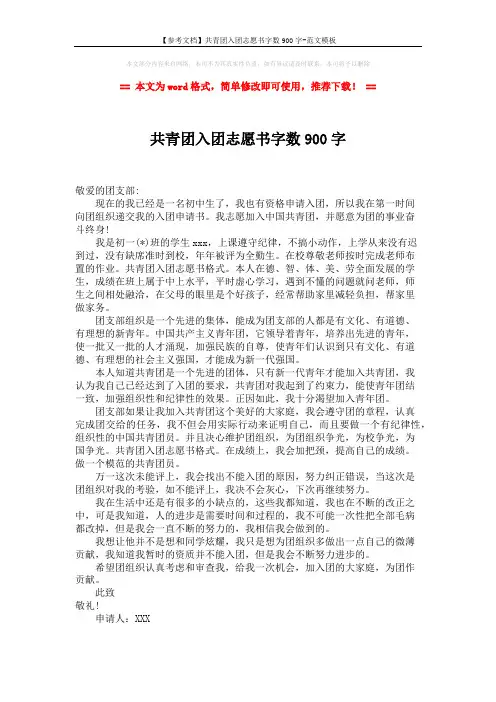 【参考文档】共青团入团志愿书字数900字-范文模板 (1页)