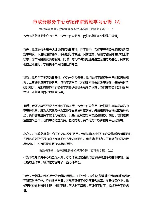 市政务服务中心守纪律讲规矩学习心得2篇