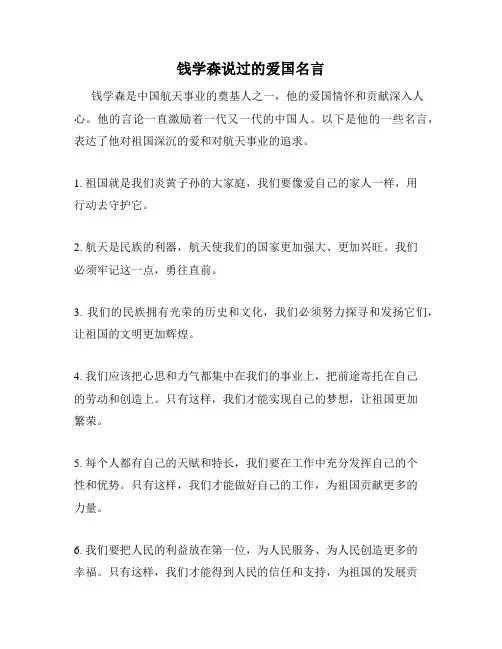 钱学森说过的爱国名言