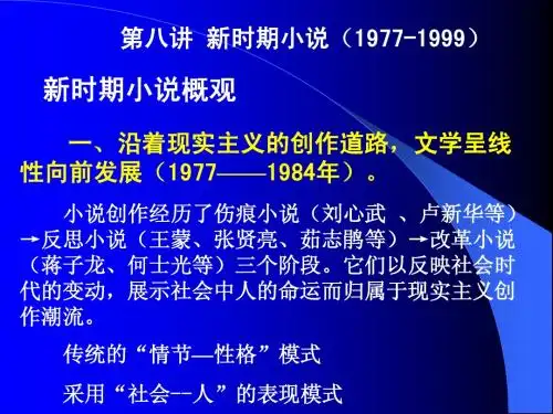第八讲 新时期小说