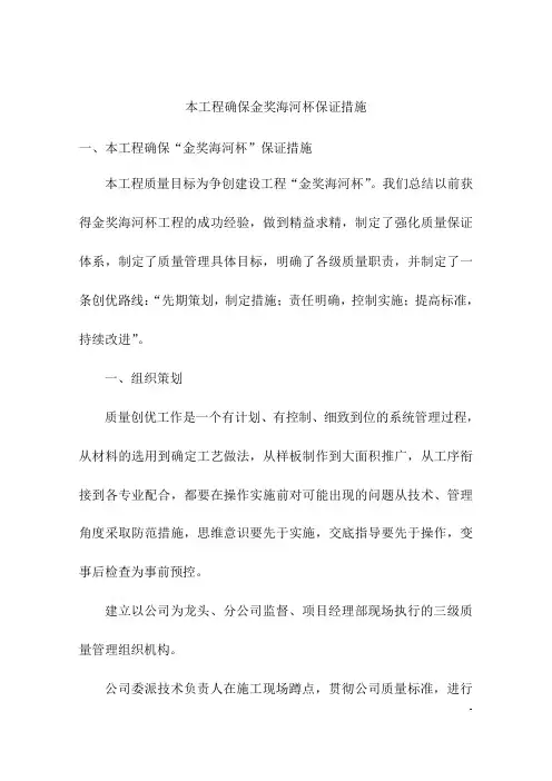本工程确保金奖海河杯保证措施