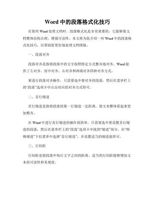 Word中的段落格式化技巧