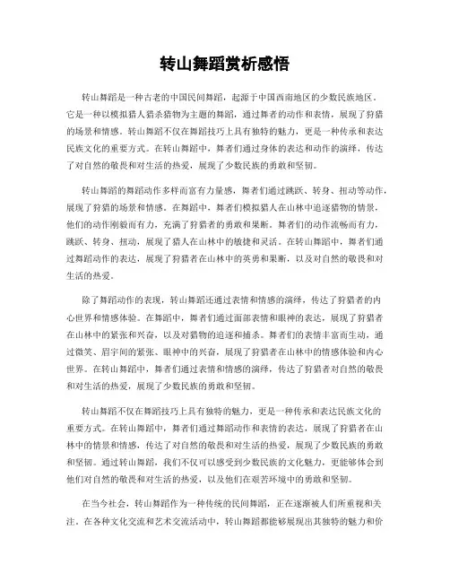 转山舞蹈赏析感悟