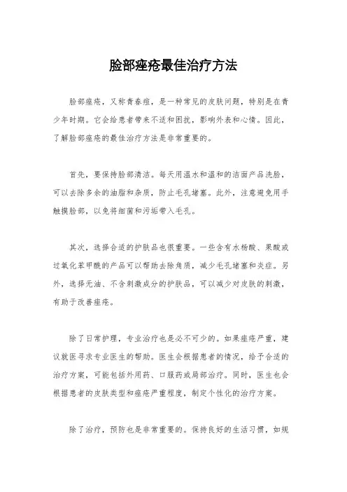 脸部痤疮最佳治疗方法