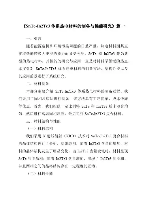 《SnTe-In2Te3体系热电材料的制备与性能研究》范文