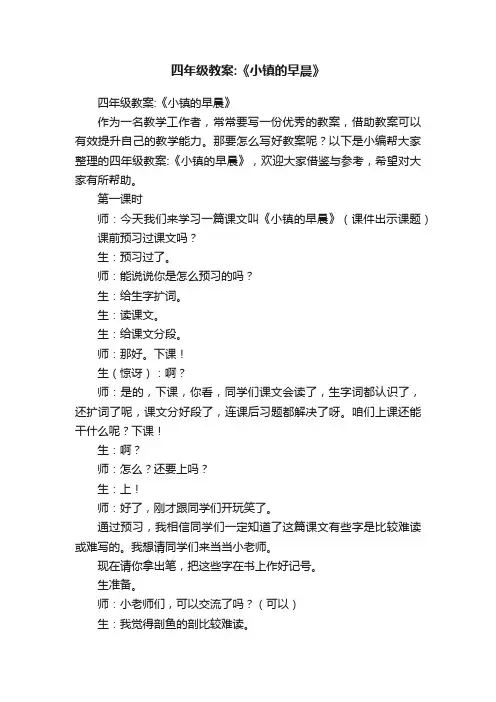 四年级教案：《小镇的早晨》