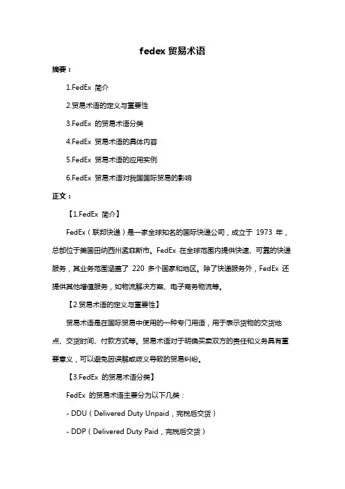 fedex贸易术语